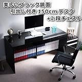 【予約販売6月下旬入荷予定】 パソコン デスク 鏡面 150cm 幅 2点セット ブラック SAV009