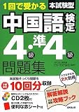 1回で受かる本試験型中国語検定4級・準4級問題集