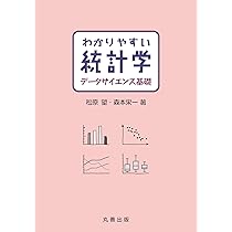 Amazon.co.jp: わかりやすい統計学 データサイエンス基礎 : 松原 望