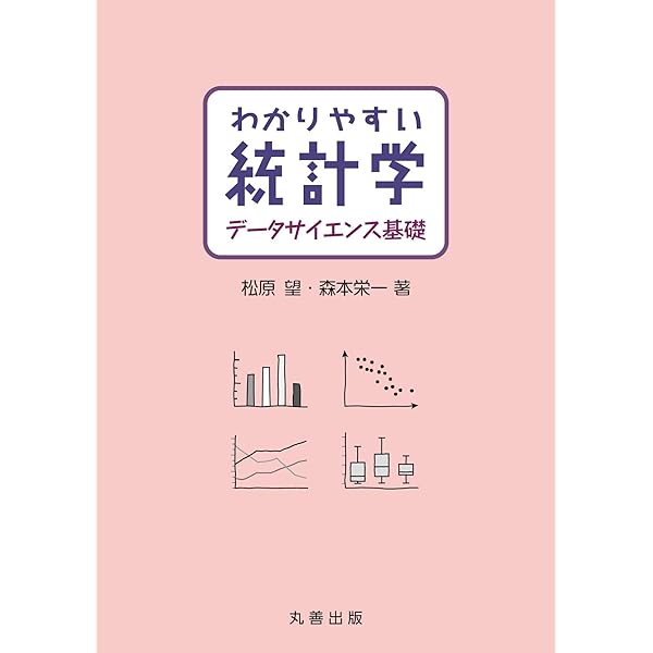 わかりやすい統計学 第2版 | 松原 望 |本 | 通販 | Amazon