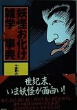 妖怪お化け雑学事典