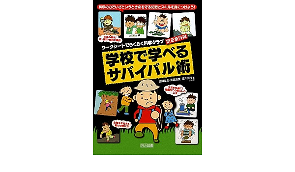 科学の力でいざというとき命を守る知恵とスキルを身につけよう 学校で学べるサバイバル術 ワークシートでらくらく科学クラブ 緊急番外編 厚志 國眼 広和 福井 昌慶 高田 本 通販 Amazon
