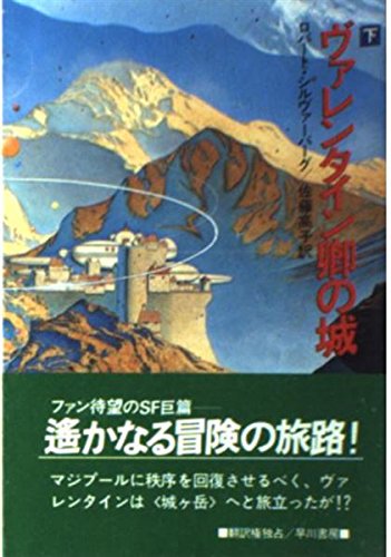 ロバート・シルヴァーバーグ:ヴァレンタイン卿の城 (下) (ハヤカワ文庫 SF (609))