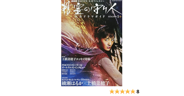 Nhk放送90年 大河ファンタジー 精霊の守り人 Season1 完全ドラマガイド エンターブレインムック Dvd ブルーレイでーた編集部 本 通販 Amazon