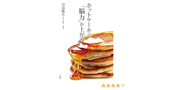 ホットケーキで 脳力 が上がる 川島 隆太 本 通販 Amazon