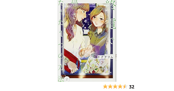 終電で帰さない たった1つの方法2 百合姫コミックス トクヲツム 本 通販 Amazon