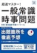 別冊最新重要時事キーワード付 超速マスター! 一般常識&時事問題 2020年度 (高橋の就職シリーズ)