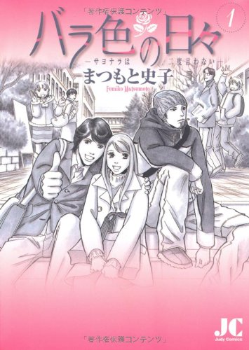 『バラ色の日々』