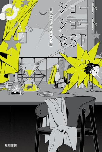 日本SF作家クラブ:ショートショートなSF (ハヤカワ文庫JA)