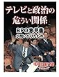 テレビと政治の危うい関係　ＢＰＯ意見書が問いかけたもの