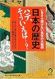 日本の歴史 ハテ、そういえば…?―いまさら聞けない長年の大疑問