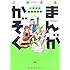 まんがかぞく 一家４人全員漫画家(1)
