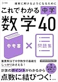 これでわかる 中学数学４０ (シグマベスト)