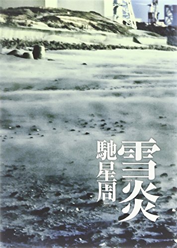 馳星周:雪炎