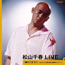 Amazon.co.jp: 松山千春 LIVE 「もうひとりのガリレオ」~1999.8 東京 