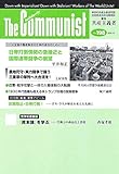 共産主義者198号2018.10【労働者階級の怒りと力で改憲阻止を! 】 (革命的共産主義者同盟 (中核派)政治機関誌)