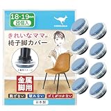 椅子脚カバー カルガルー 椅子の足カバー 椅子脚キャップ 椅子の脚 カバー 家具スライダー 丸形 滑りやすく 取れない フッ素 カンガルー 日本製 金属脚 8個入 シェリー Shelly (18-19mm, 鉄製細脚椅子用)