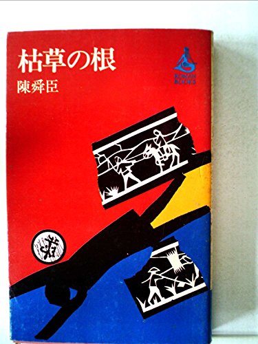 枯草の根 (1963年) (ロマン・ブックス)
