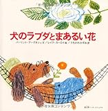 犬のラブダとまあるい花