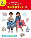 「作ってあげたい」がいっぱい! はじめての通園通学グッズ (メディアパルムック)