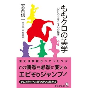 ももクロの美学~〈わけのわからなさ〉の秘密~ (廣済堂新書) ももクロの美学~〈わけのわからなさ〉の秘密~ (廣済堂新書)