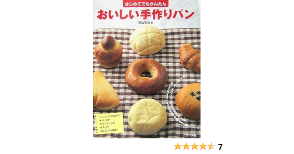 はじめてでもかんたんおいしい手作りパン 荻山 和也 本 通販 Amazon