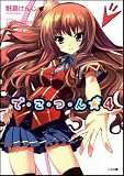で・こ・つ・ん★4 (GA文庫 の 1-4)