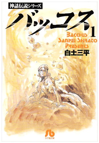 『バッコス』