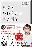 思考をやわらかくする授業