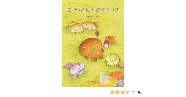 こげぱんのピクニック たかはし みき 本 通販 Amazon