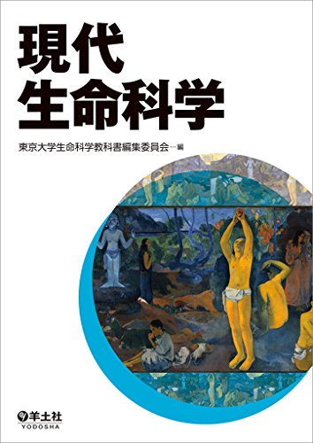 現代生命科学 現代生命科学