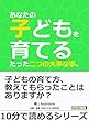 あなたの子どもを育てるたった二つの大事な事。10分で読めるシリーズ