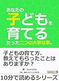 あなたの子どもを育てるたった二つの大事な事。10分で読めるシリーズ