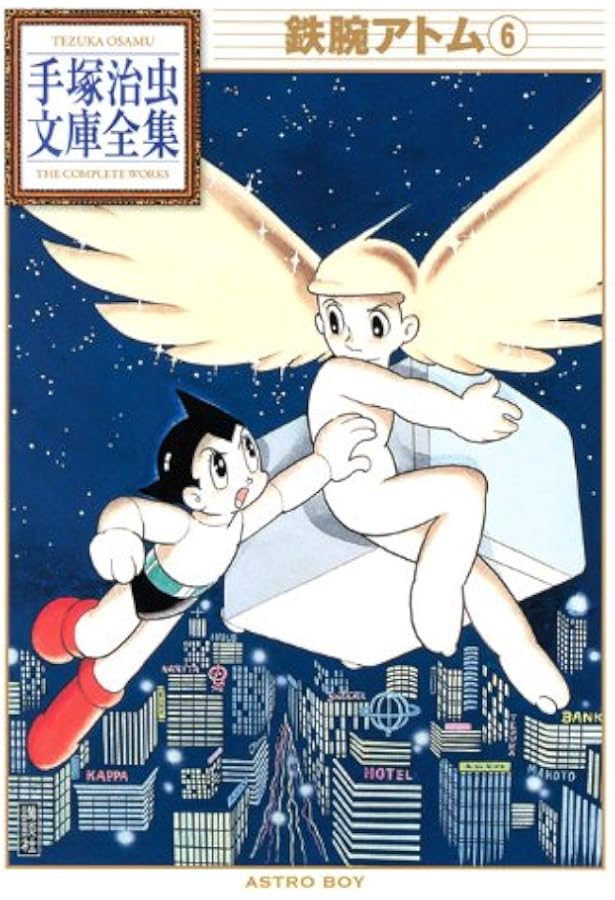 鉄腕アトム(5) (手塚治虫文庫全集 BT 5) | 手塚 治虫 |本 | 通販 | Amazon