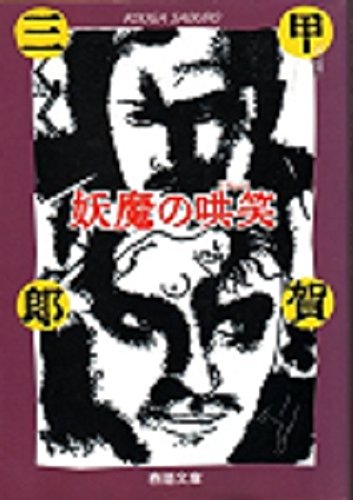 妖魔の哄笑 (春陽文庫―探偵小説傑作選)