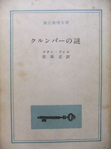 アーサー・コナン・ドイル:クルンバーの謎 (1959年) (創元推理文庫)