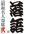 NHKCD「NHK昭和名人寄席 弐」