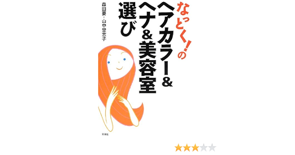 なっとく のヘアカラー ヘナ 美容室選び 要 森田 登志子 山中 本 通販 Amazon