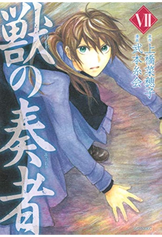 Amazon.co.jp: 獣の奏者(1) (シリウスコミックス) : 上橋 菜穂子, 武本