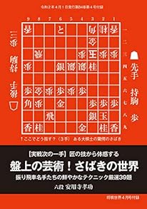 実戦次の一手「盤上の芸術 さばきの世界」（将棋世界2020年4月号付録）