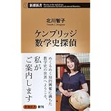 ケンブリッジ数学史探偵 (新潮新書)