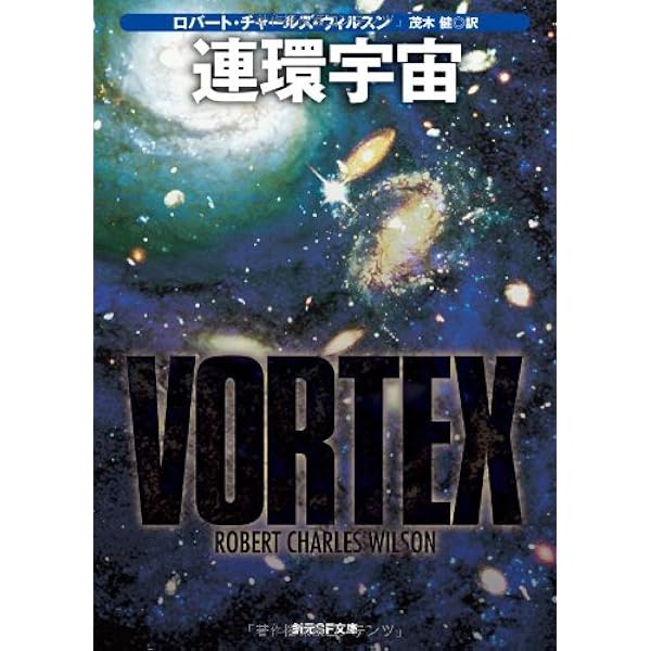 連環宇宙 (創元SF文庫) (創元SF文庫) | ロバート・チャールズ
