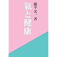 氣と健康