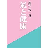 氣と健康