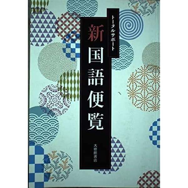 ビジュアルカラー国語便覧 | 大修館書店 |本 | 通販 | Amazon