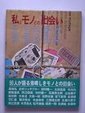 私とモノとの出会い (1981年)