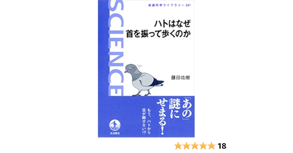 ハトはなぜ首を振って歩くのか 岩波科学ライブラリー 藤田 祐樹 生物 バイオテクノロジー Kindleストア Amazon