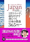 1日1ページ、読むだけで身につく日本の教養365
