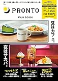 PRONTO FAN BOOK【SPECIALパスポートつき】 (TJMOOK)