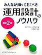 みんなが知っておくべき運用設計のノウハウ